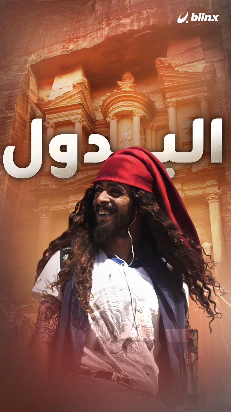 البدول
