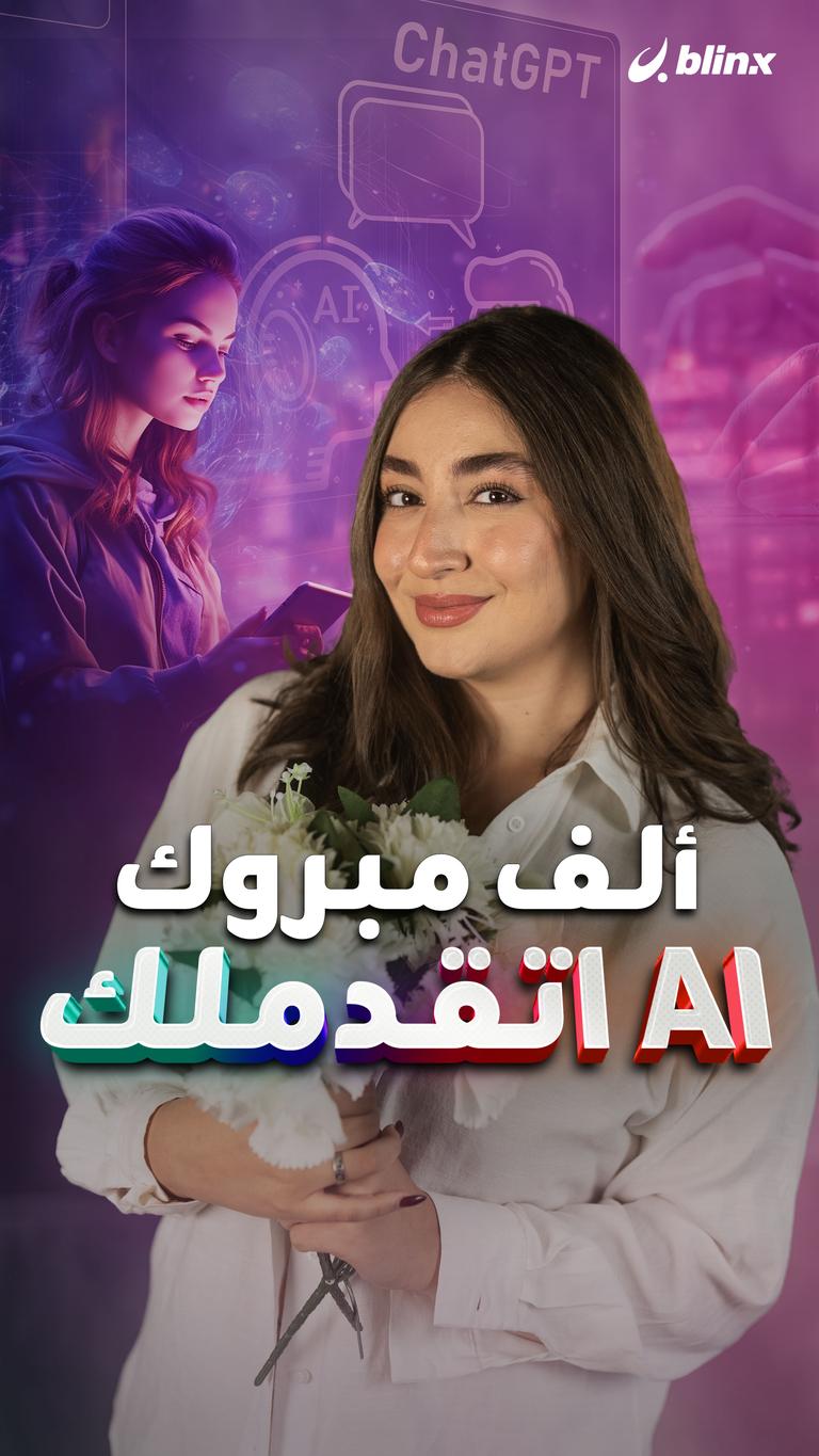 ألف مبروك  AI اتقدملك