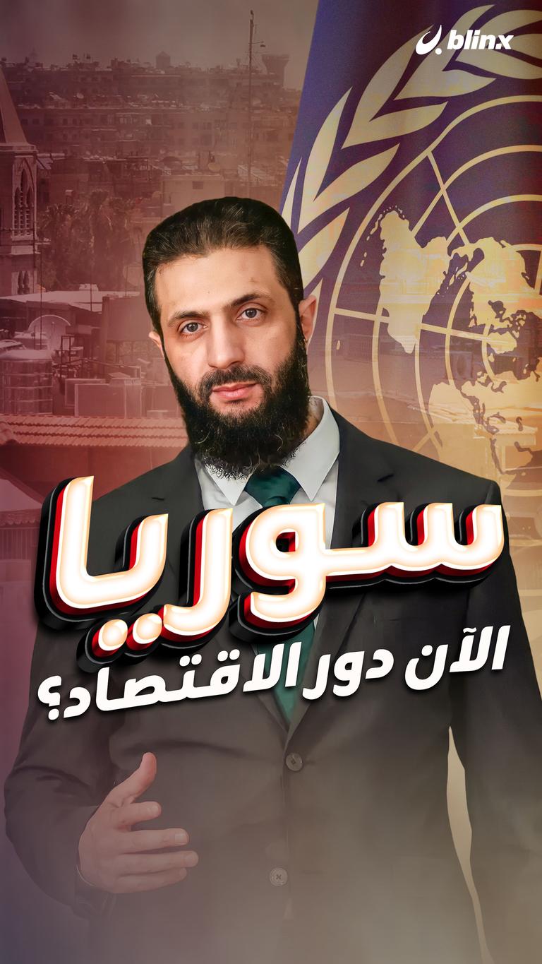 سوريا.. الآن دور الاقتصاد؟