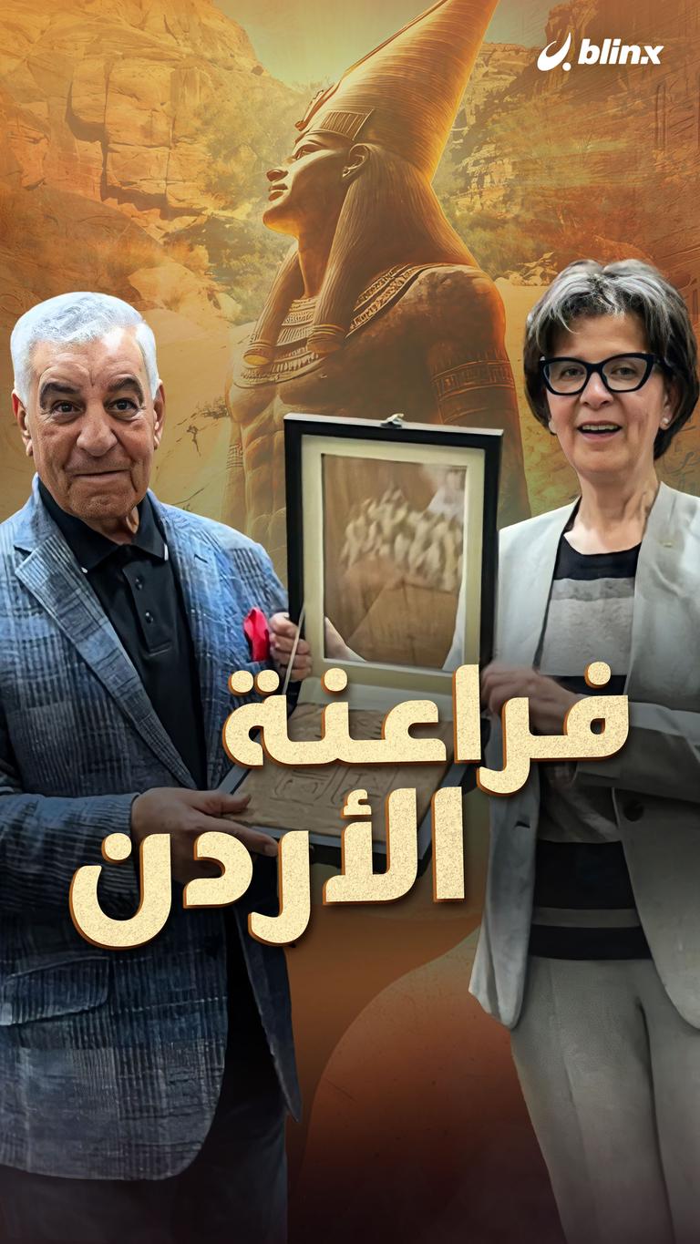 فراعنة الأردن