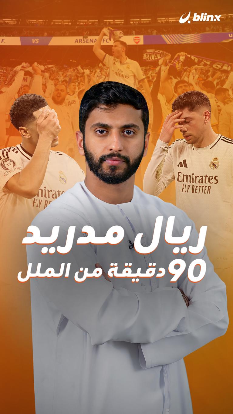 ريال مدريد ٩٠ دقيقة من الملل