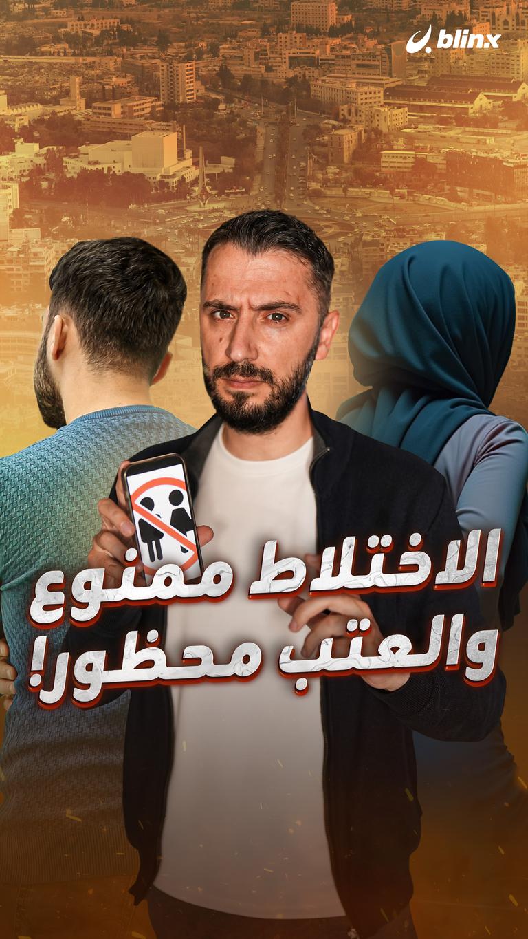 الاختلاط ممنوع والعتب محظور!