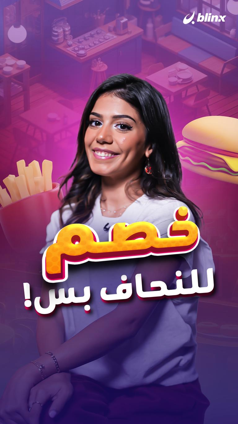 خصم للنحاف بس!