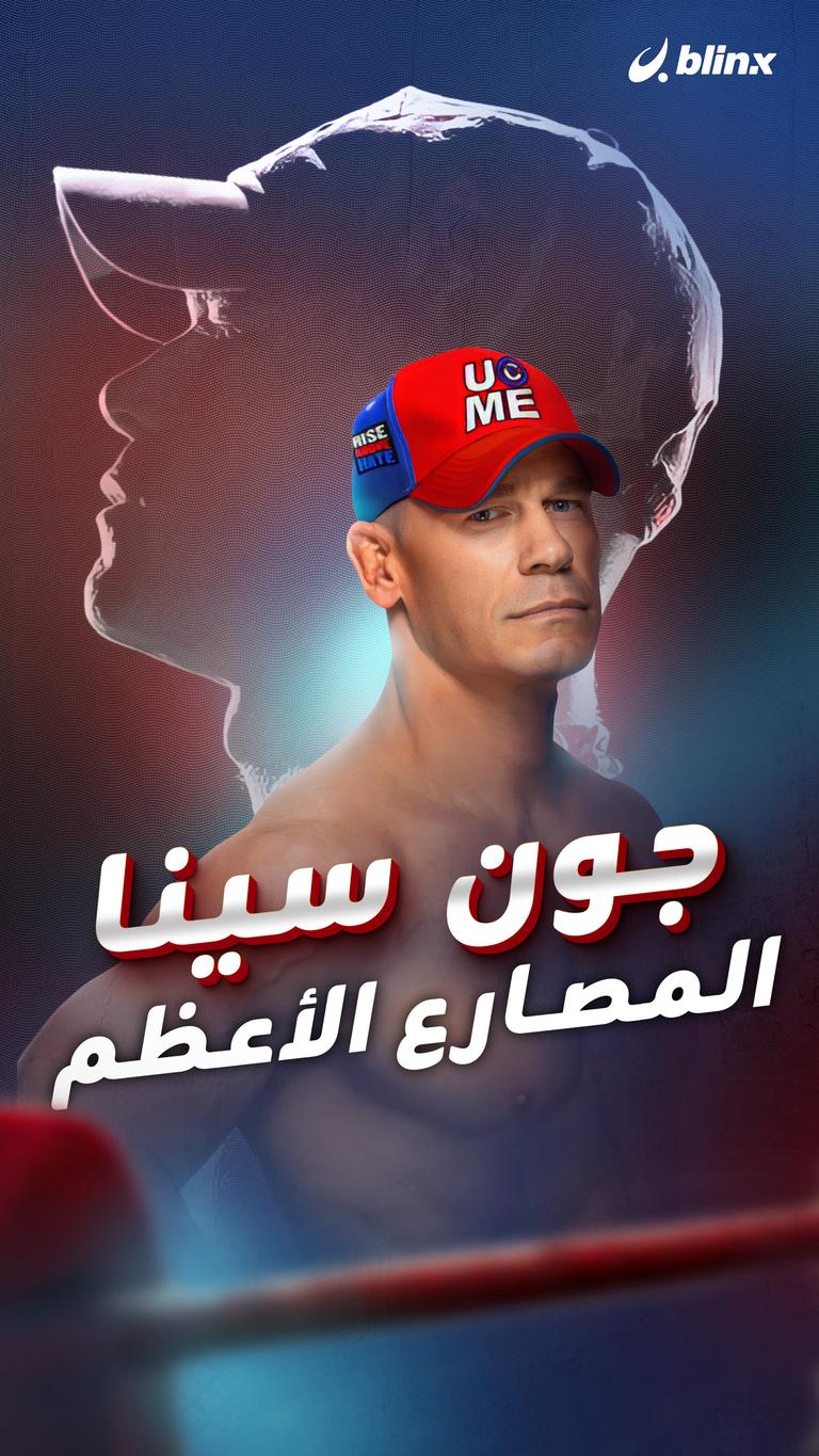 جون سينا  المصارع الأعظم