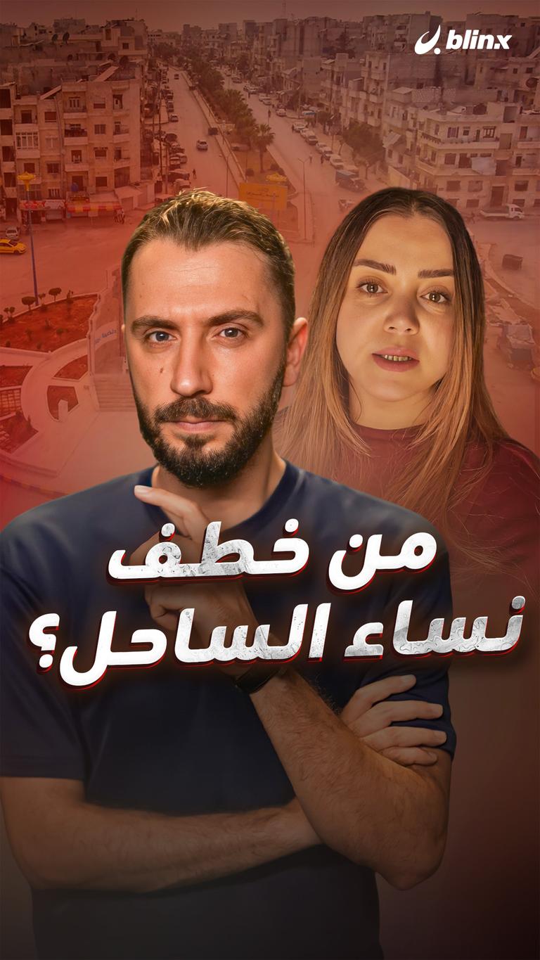 من خطف نساء الساحل؟