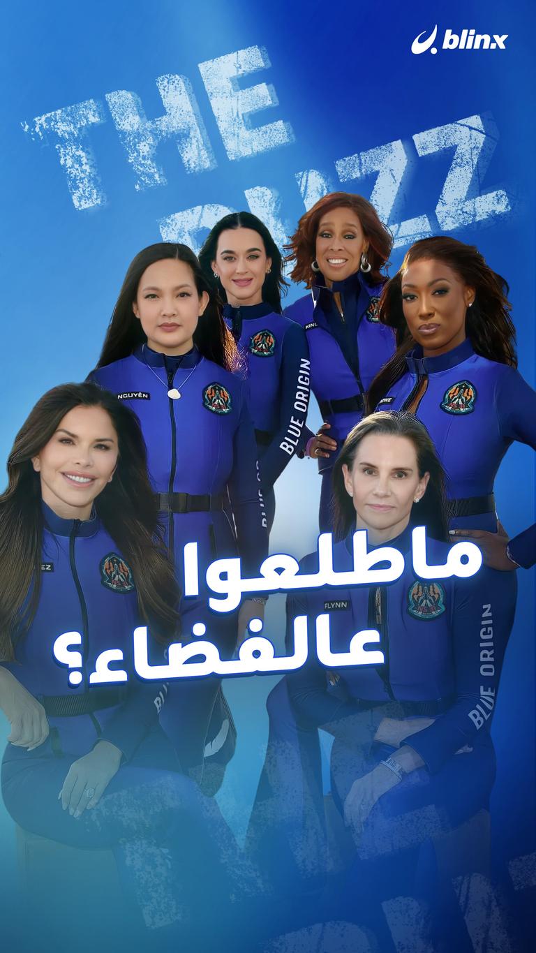 ماطلعوا عالفضاء؟