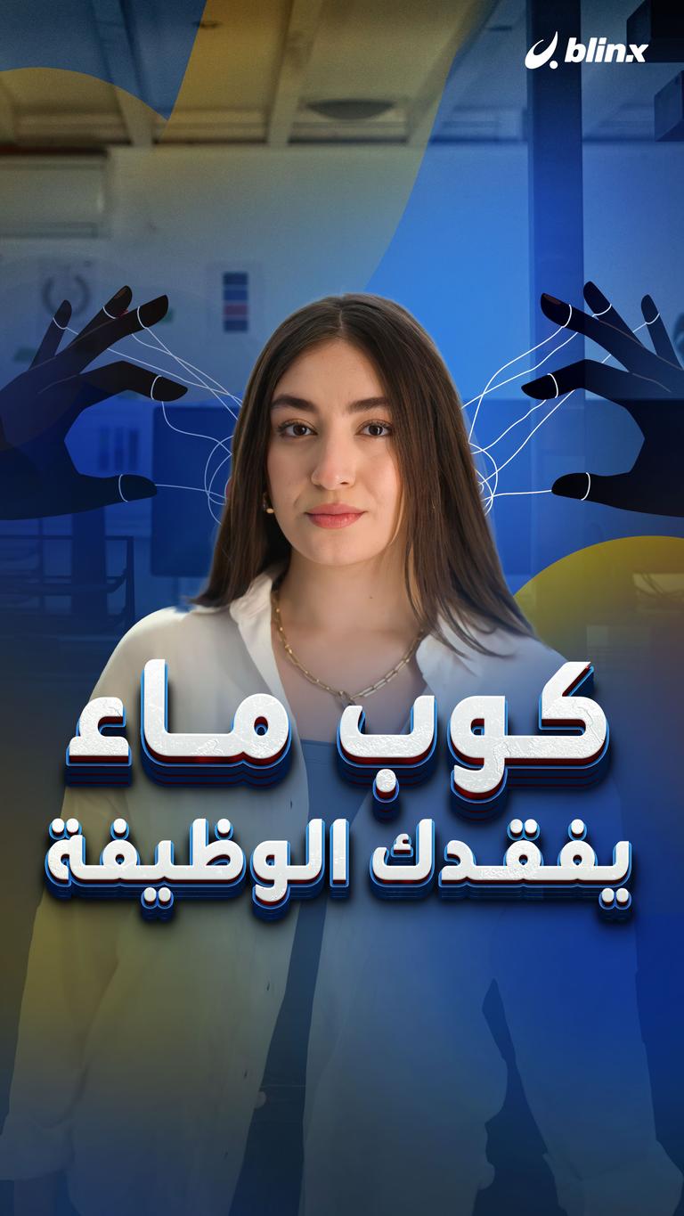 كوب ماء يفقدك الوظيفة