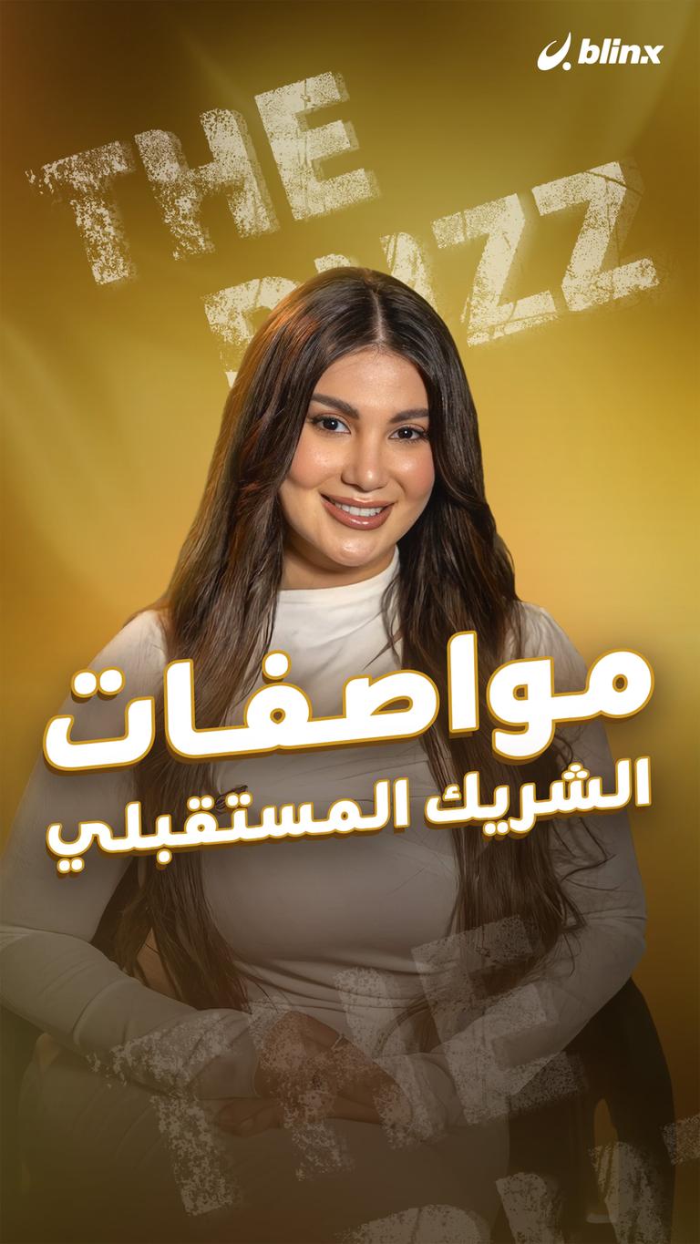 مواصفات الشريك المستقبلي