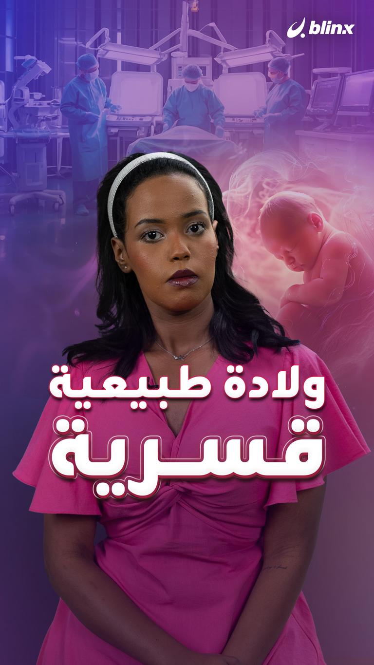 ولادة طبيعية قسرية!
