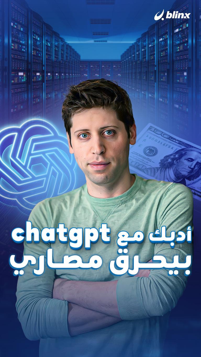 أدبك مع chatgpt بيحرق مصاري
