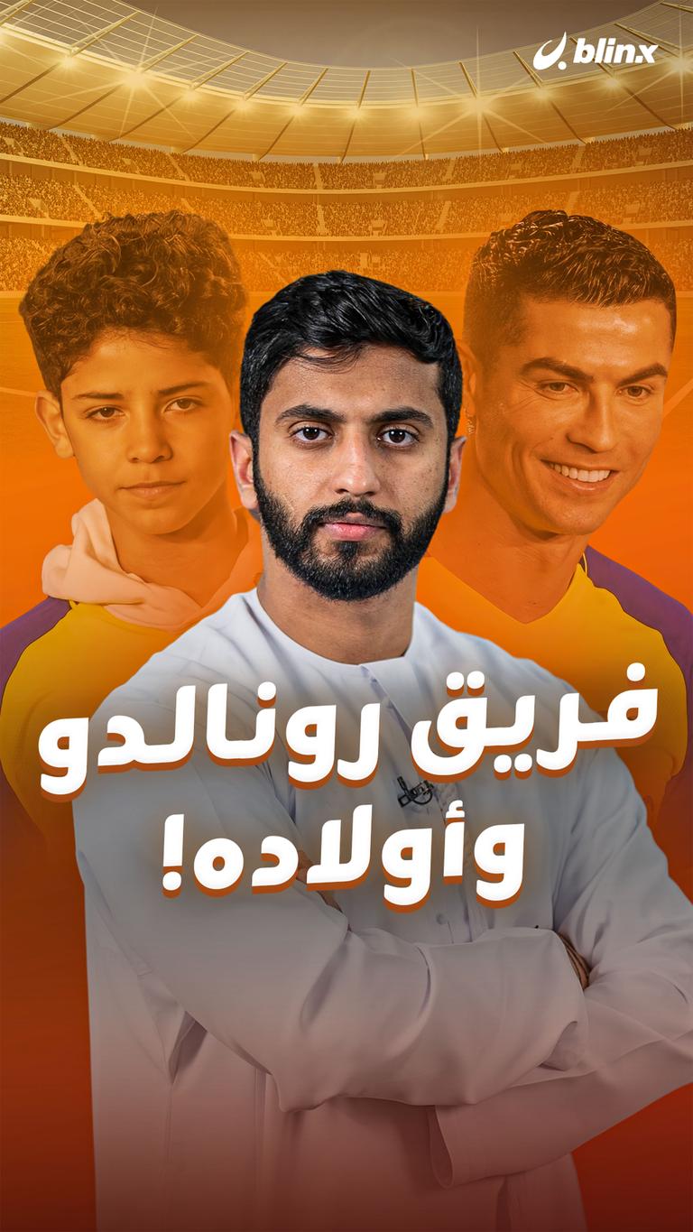 فريق رونالدو    وأولاده!