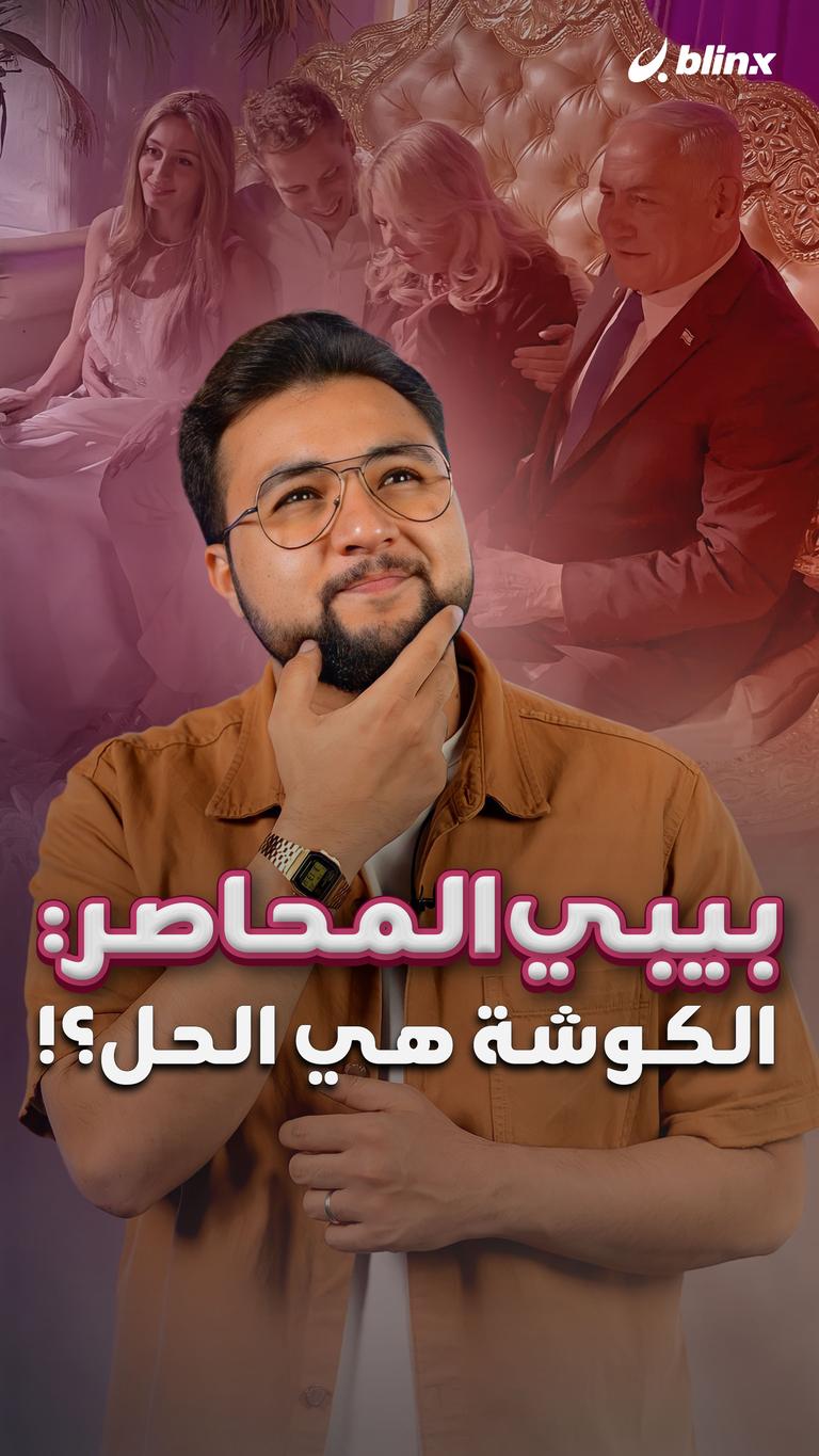 بيبي المحاصر: الكوشة هي الحل؟!