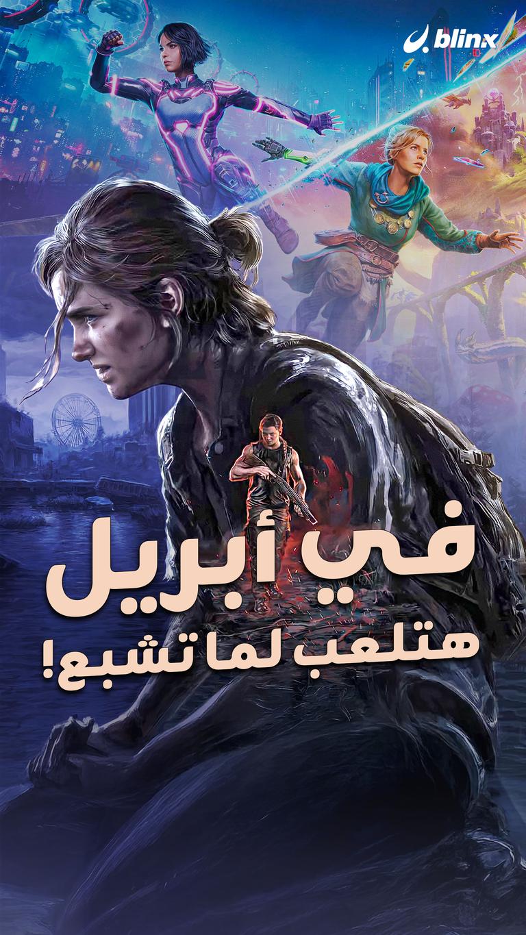 في أبريل هتلعب لما تشبع!