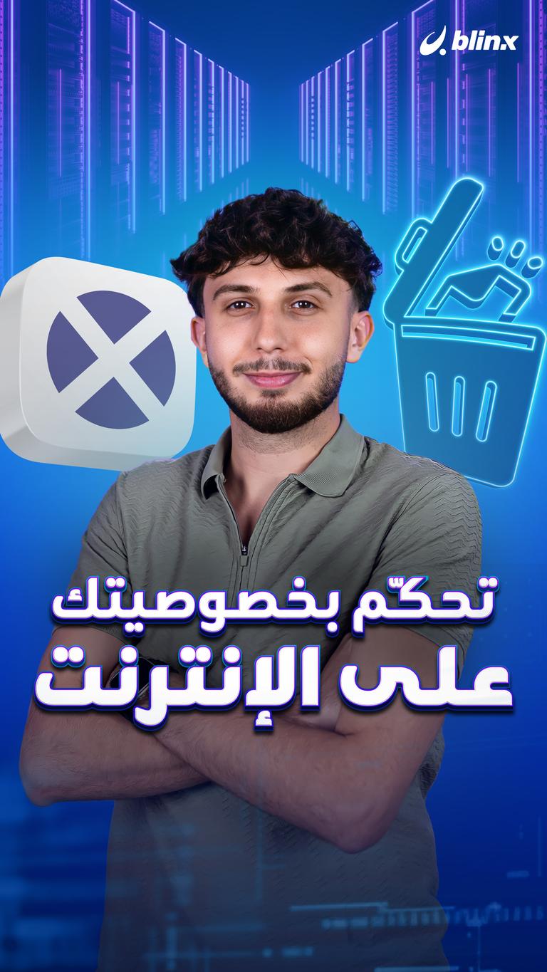 تحكّم بخصوصيتك على الإنترنت