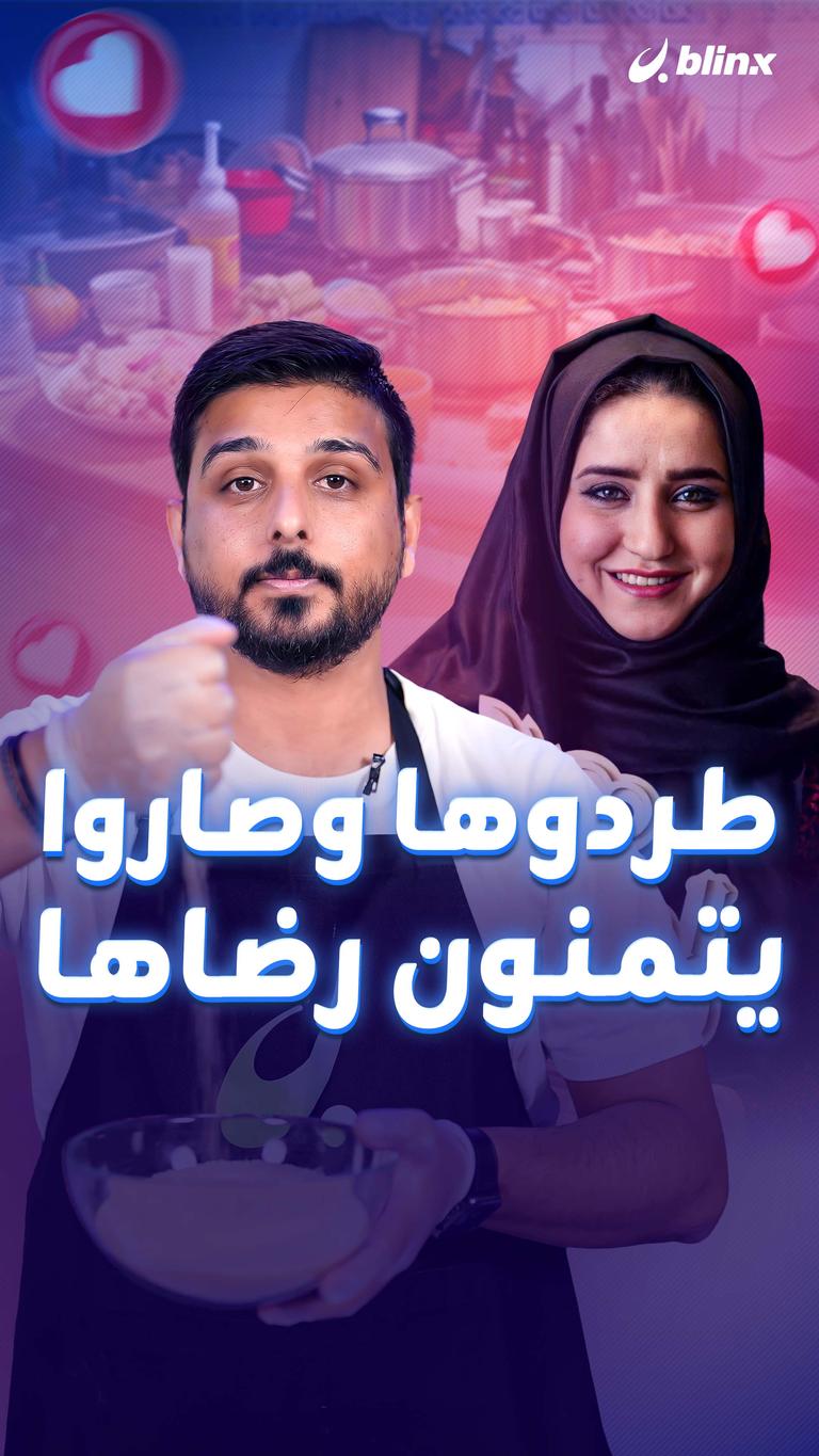 طردوها وصاروا يتمنون رضاها
