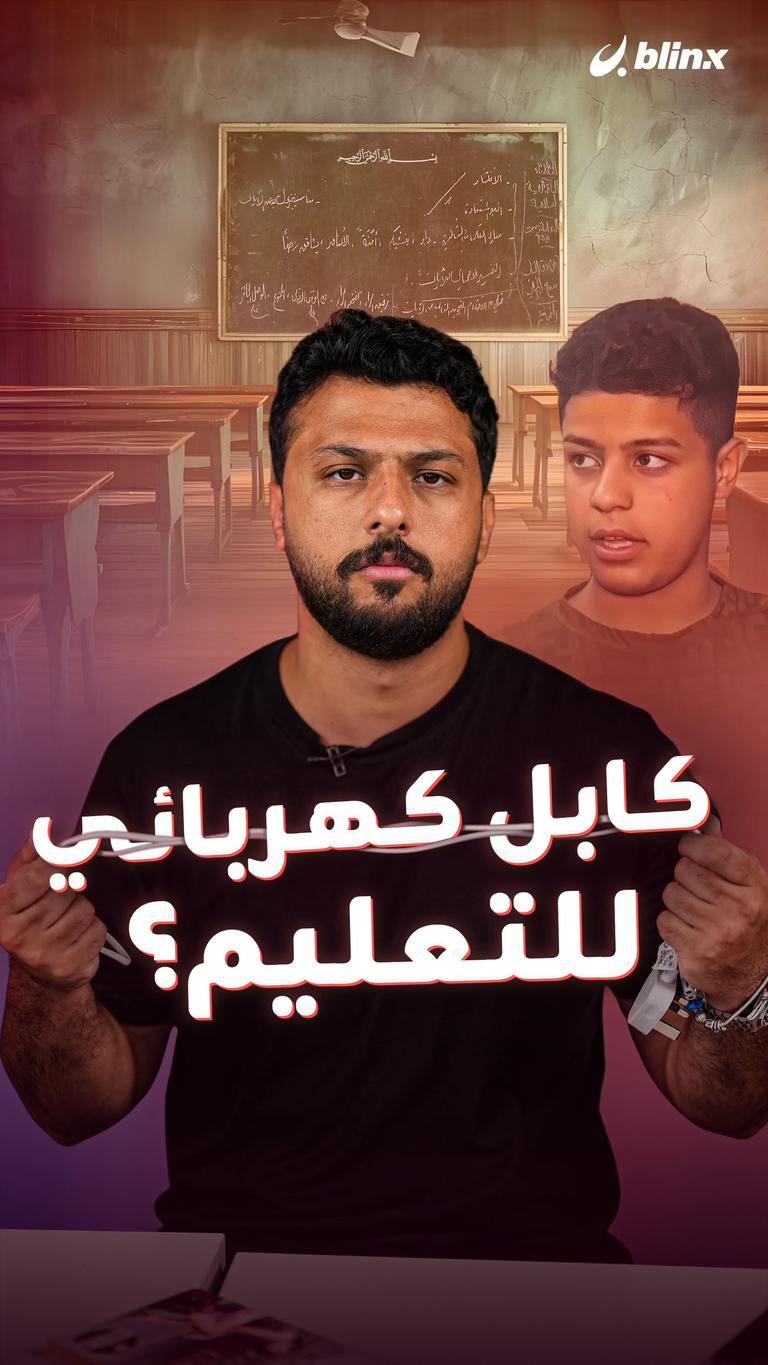 كابل كهربائي للتعليم؟