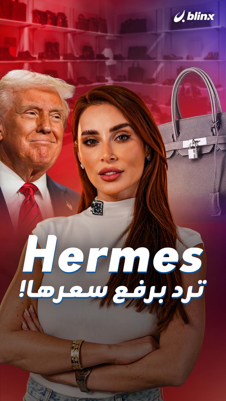 Hermes ترد برفع سعرها!