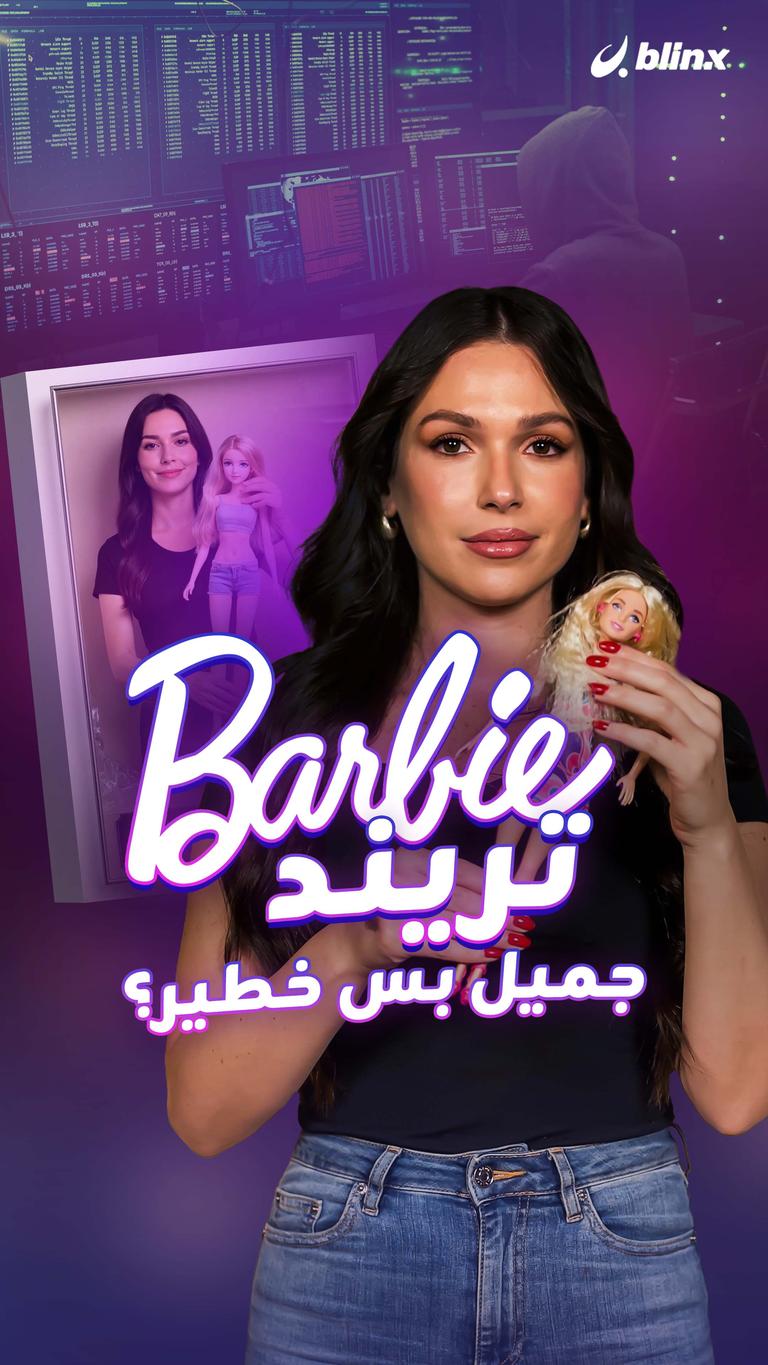 Barbie Trend جميل..بس خطير؟