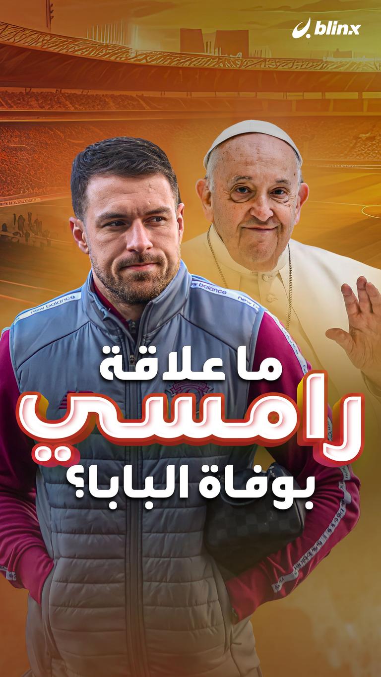 ما علاقة رامسي بوفاة البابا؟