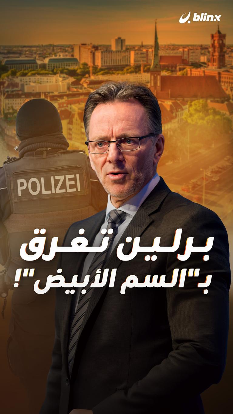 برلين تغرق بـ "السم الأبيض"!