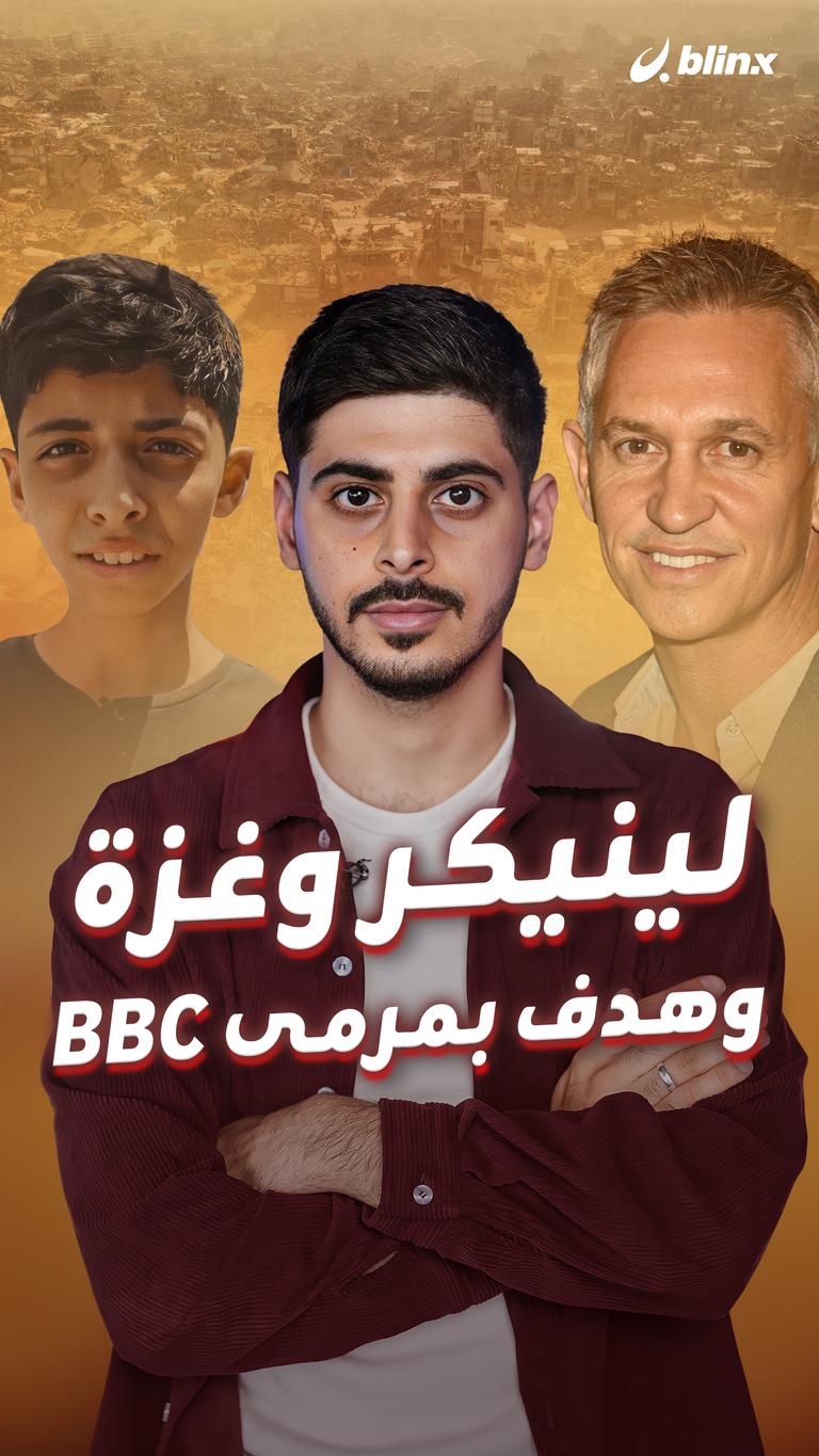 لينيكر وغزة وهدف بمرمى BBC