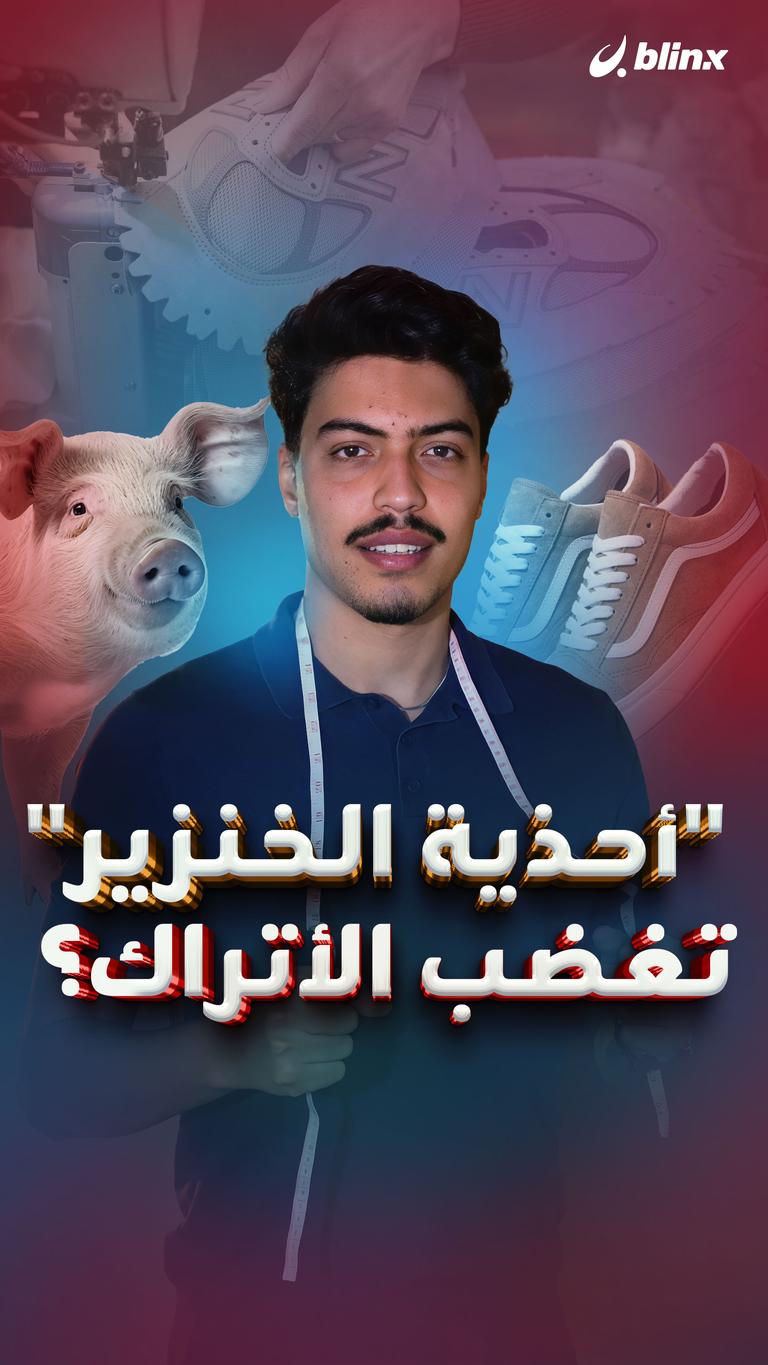 "أحذية الخنزير" تغضب الأتراك؟