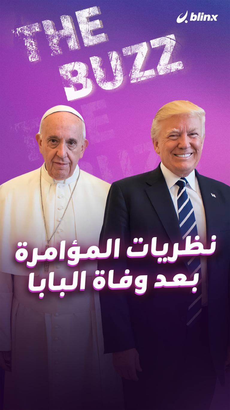 نظريات المؤامرة بعد وفاة البابا