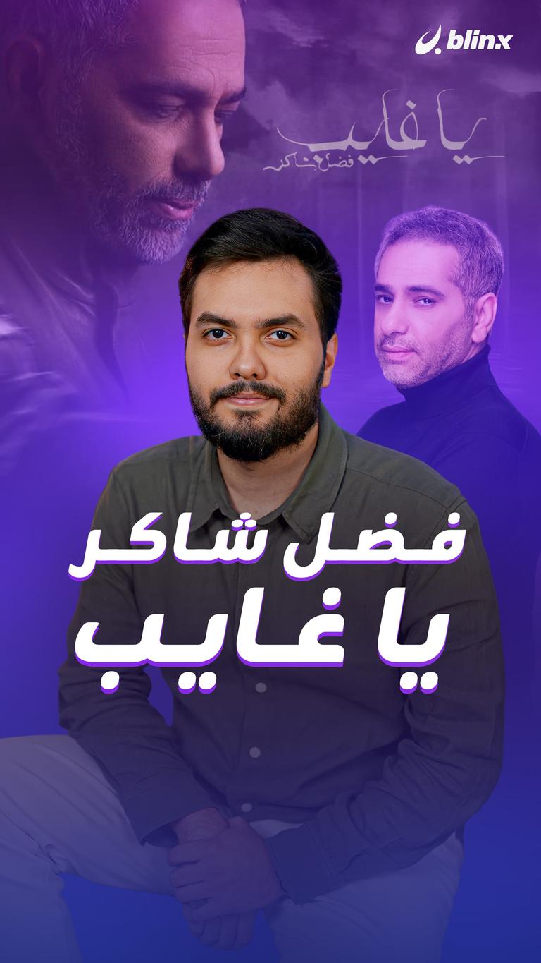 فضل شاكر.. يا غايب