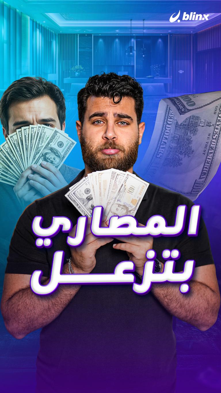 المصاري بتزعل