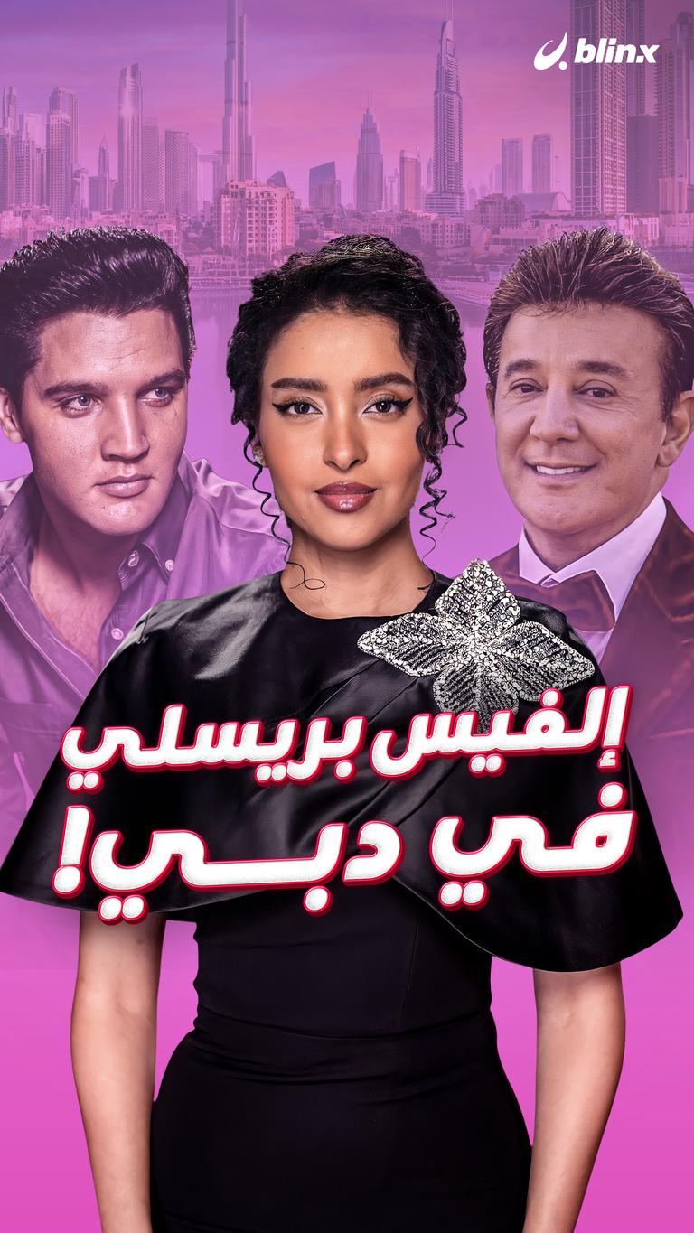 إلفيس بريسلي في دبي!
