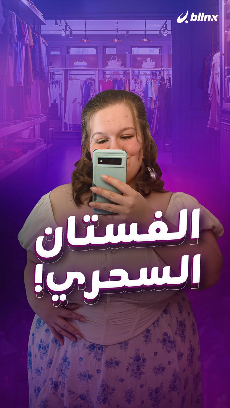 الفستان  السحري!