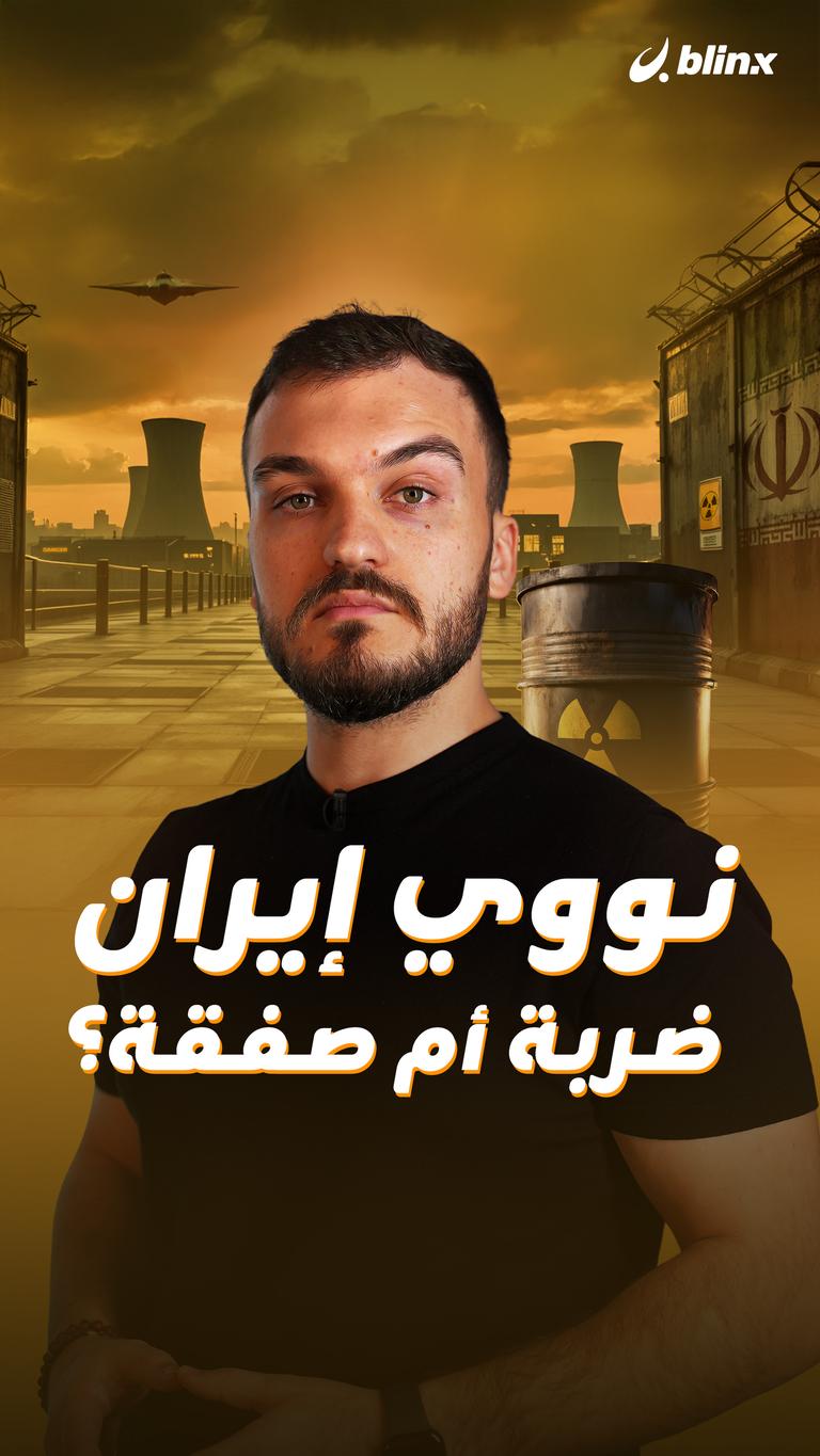 نووي إيران ضربة أم صفقة؟