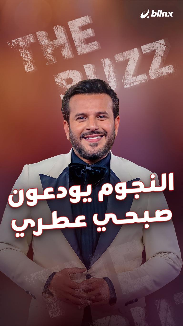 النجوم يودعون صبحي عطري