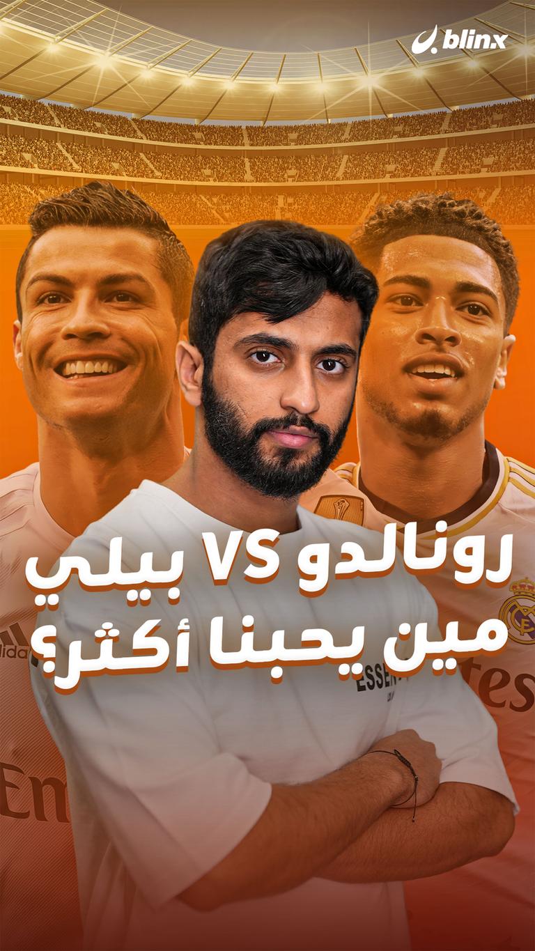رونالدو VS بيلي مين يحبنا أكثر؟
