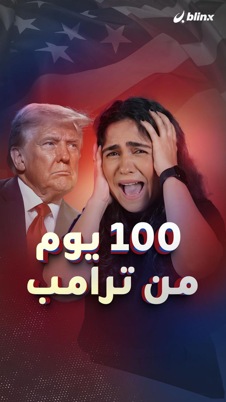 ١٠٠ يوم من ترامب