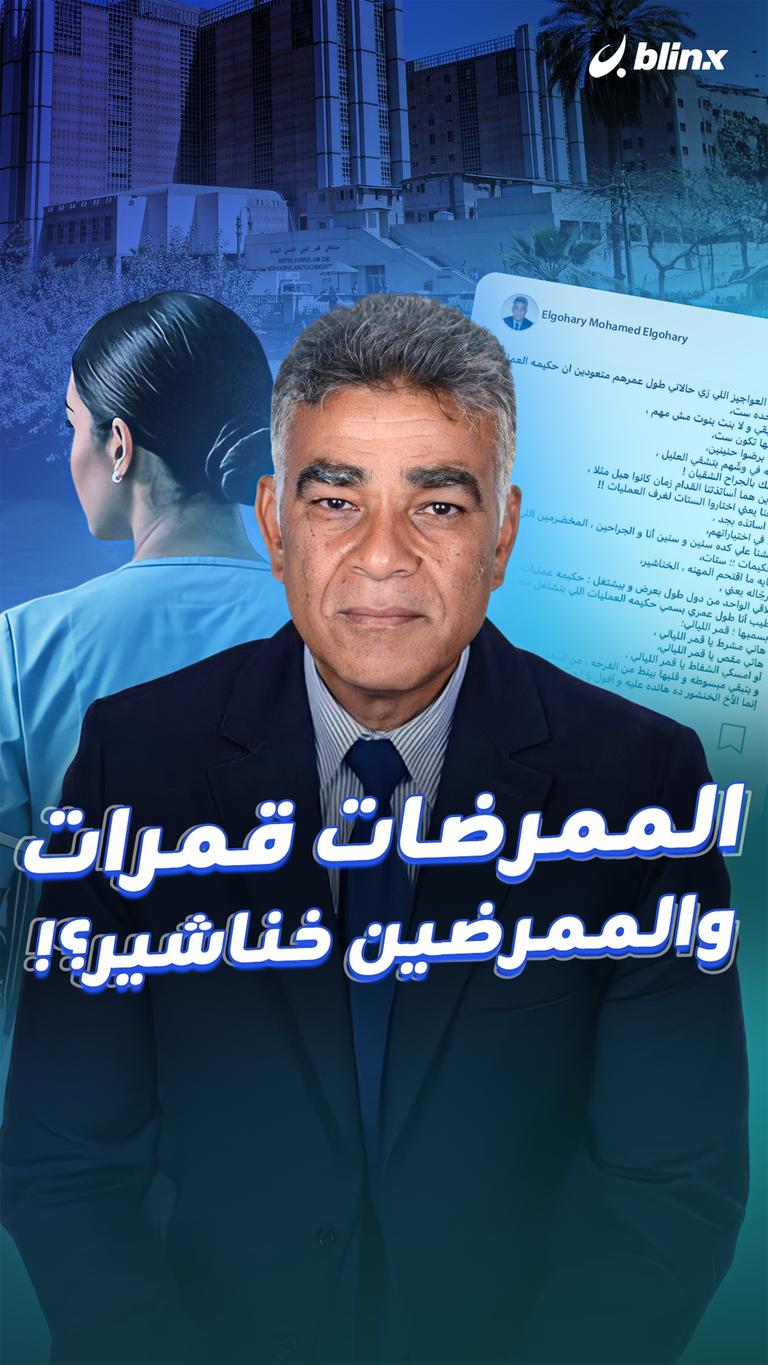 الممرضات قمرات والممرضين خناشير؟!