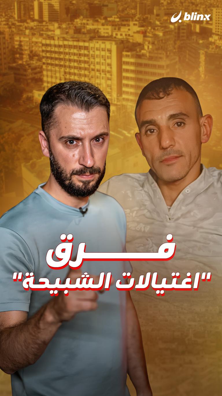 فرق "اغتيالات الشبيحة"