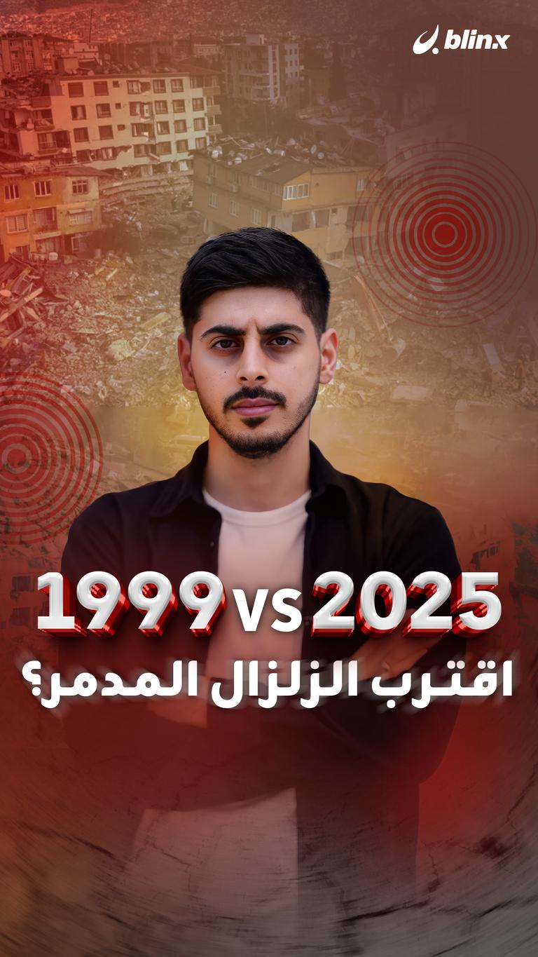 1999 2025VS اقترب الزلزال المدمر؟