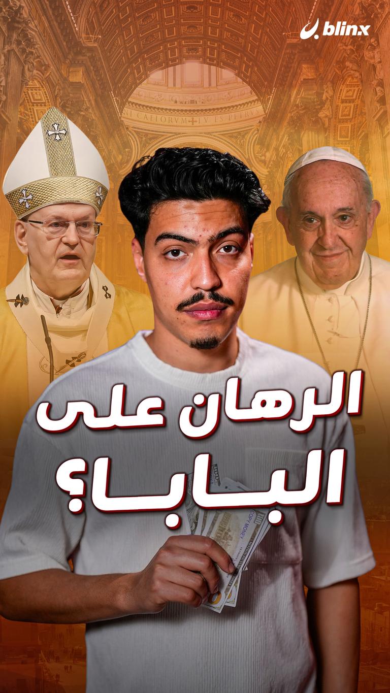 الرهان على البابا؟