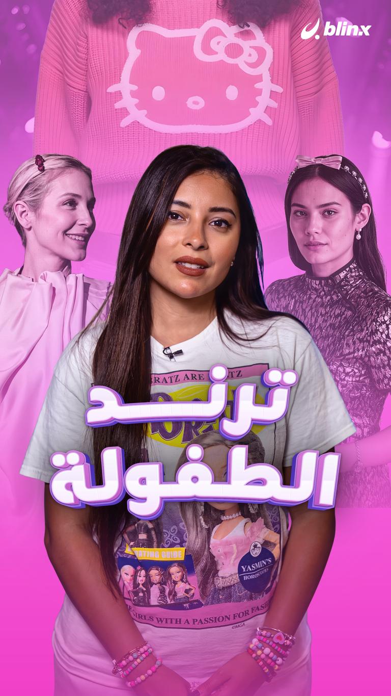 ترند الطفولة