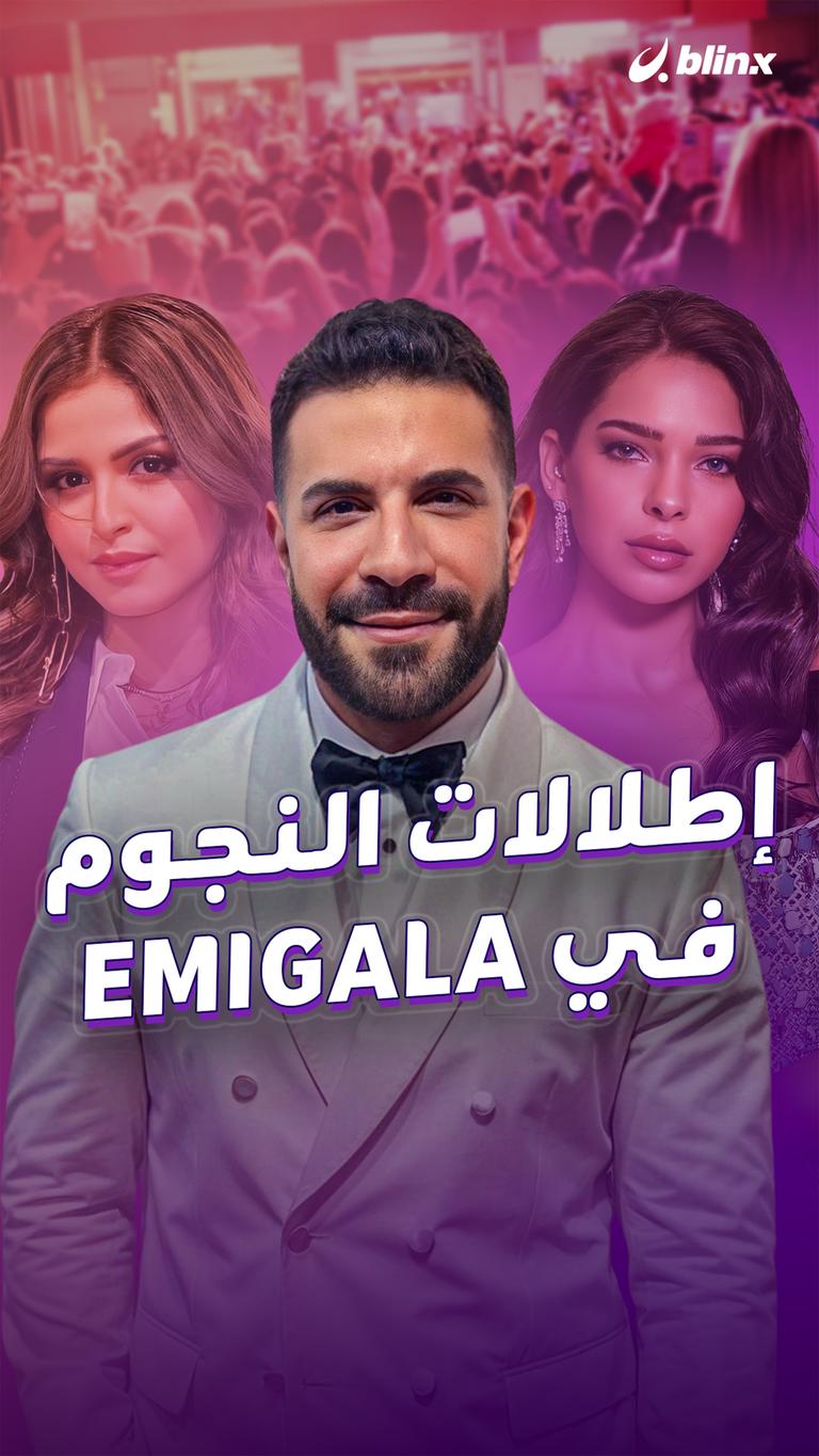 إطلالات النجوم في EMIGALA