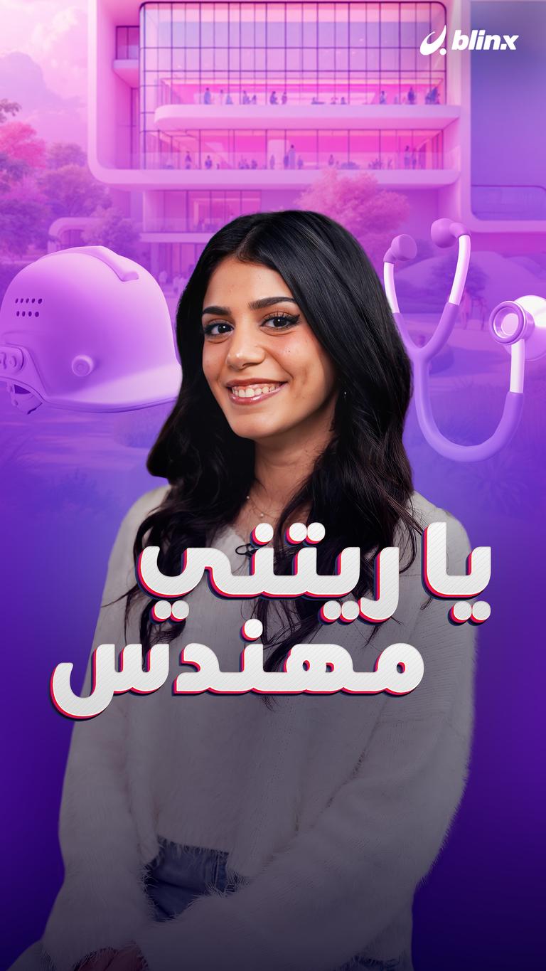 يا ريتني مهندس