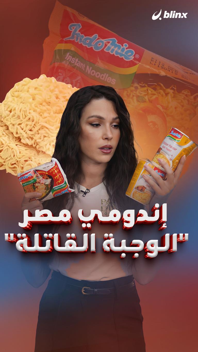 إندومي مصر.. "الوجبة القاتلة"