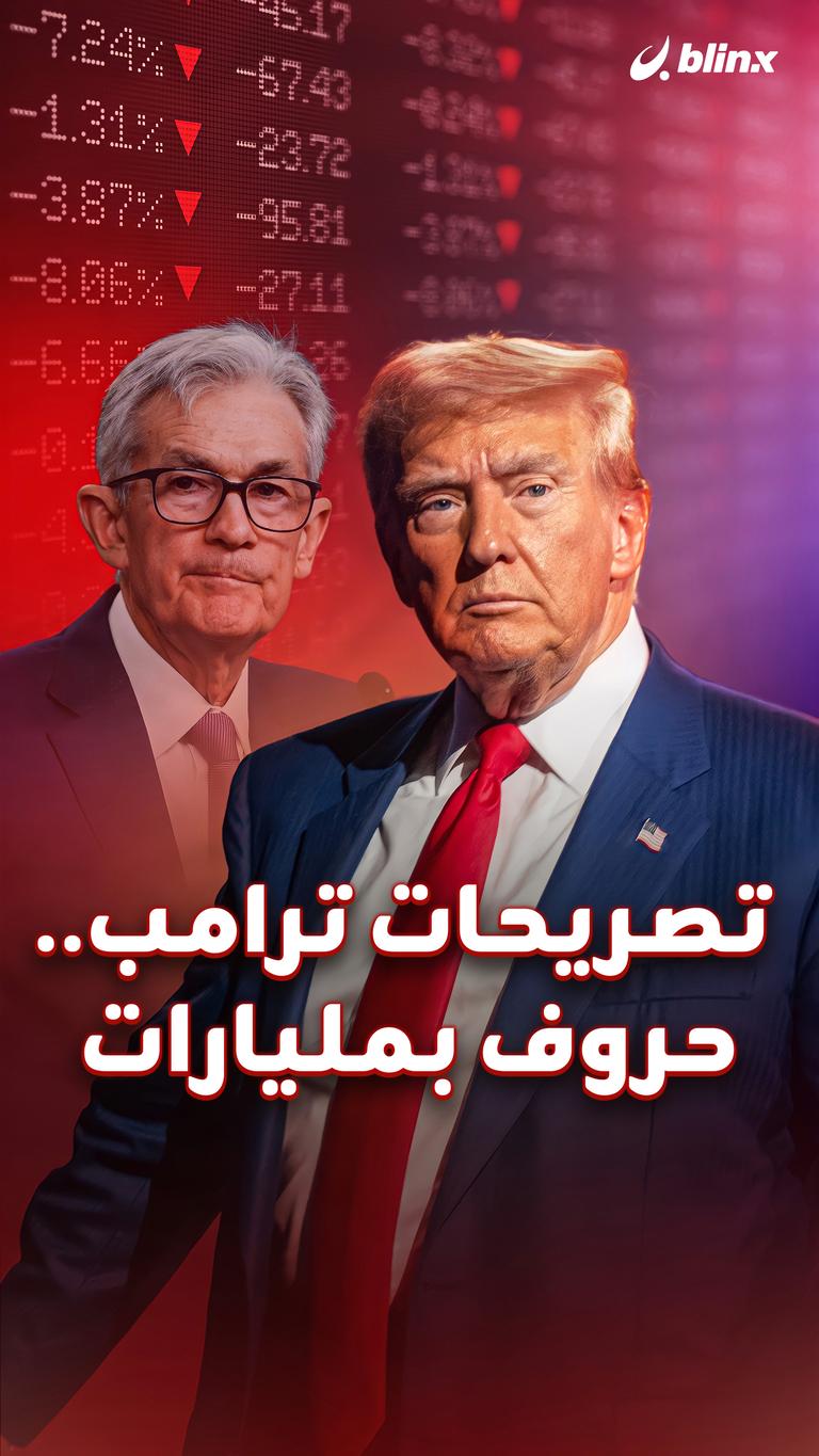 تصريحات ترامب... حروف بمليارات