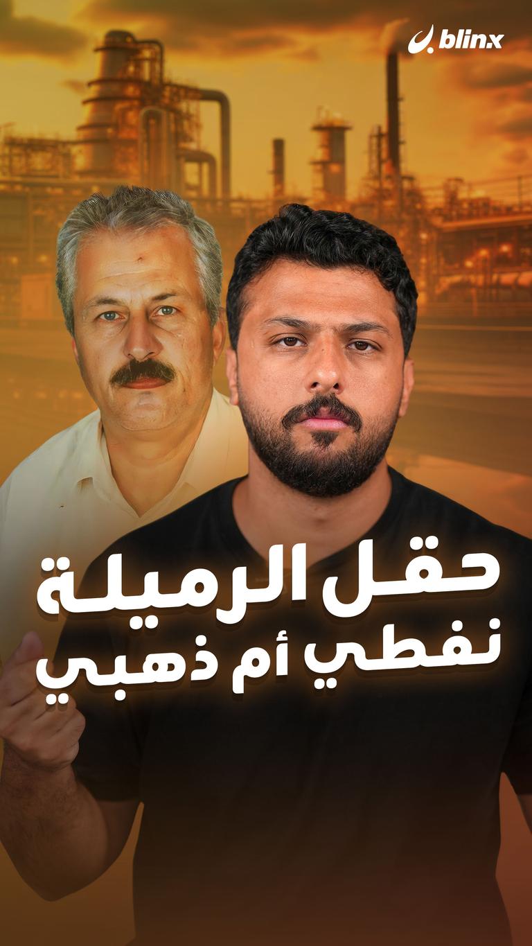 حقل الرميلة..نفطي أم ذهبي