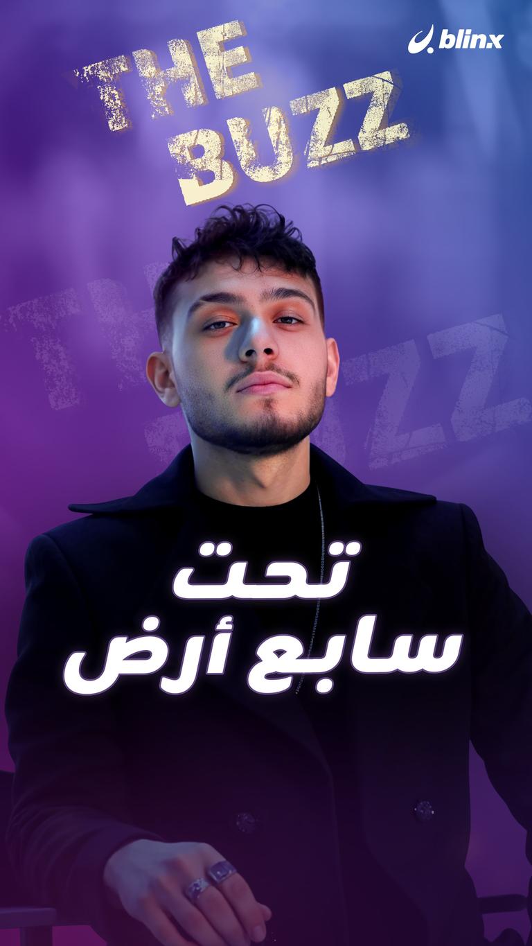 الشامي تحت سابع أرض