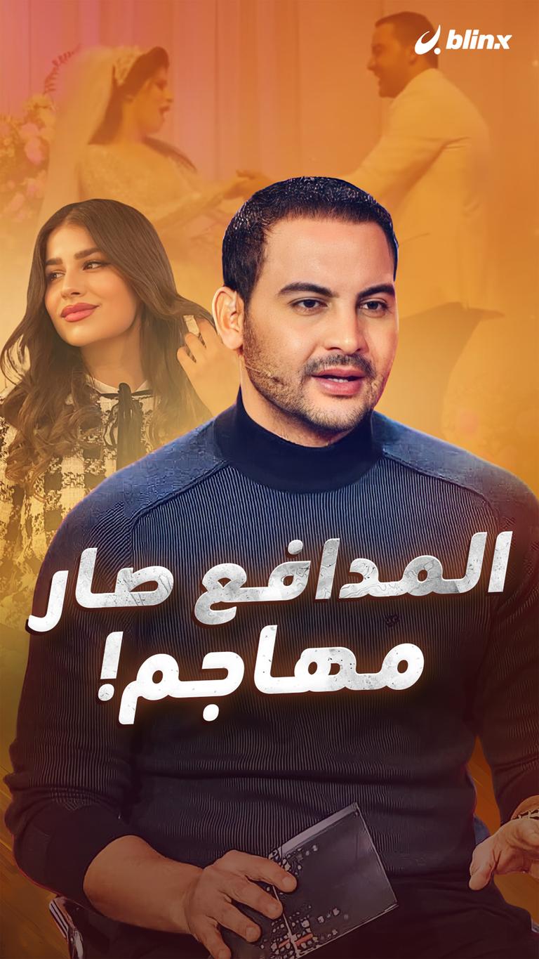 المدافع صار مهاجم!