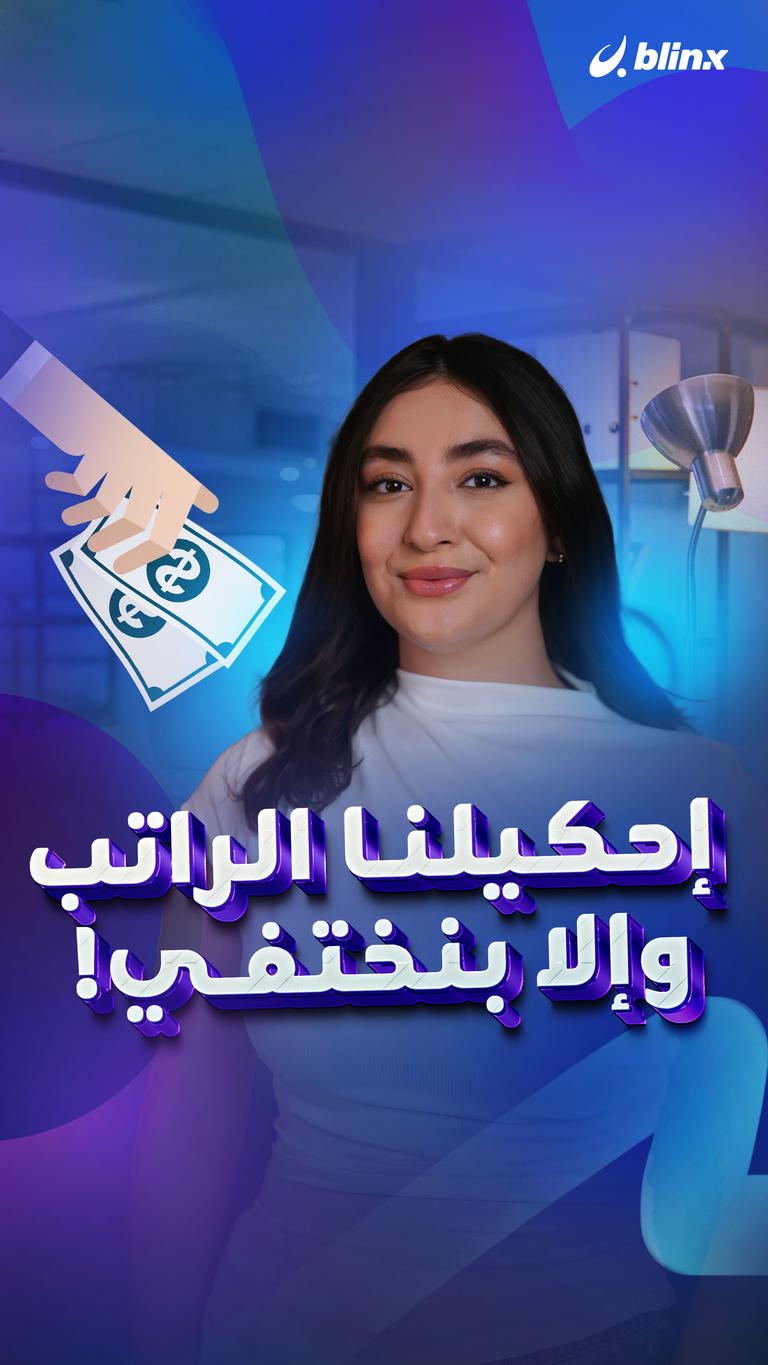 إحكيلنا الراتب وإلا بنختفي!