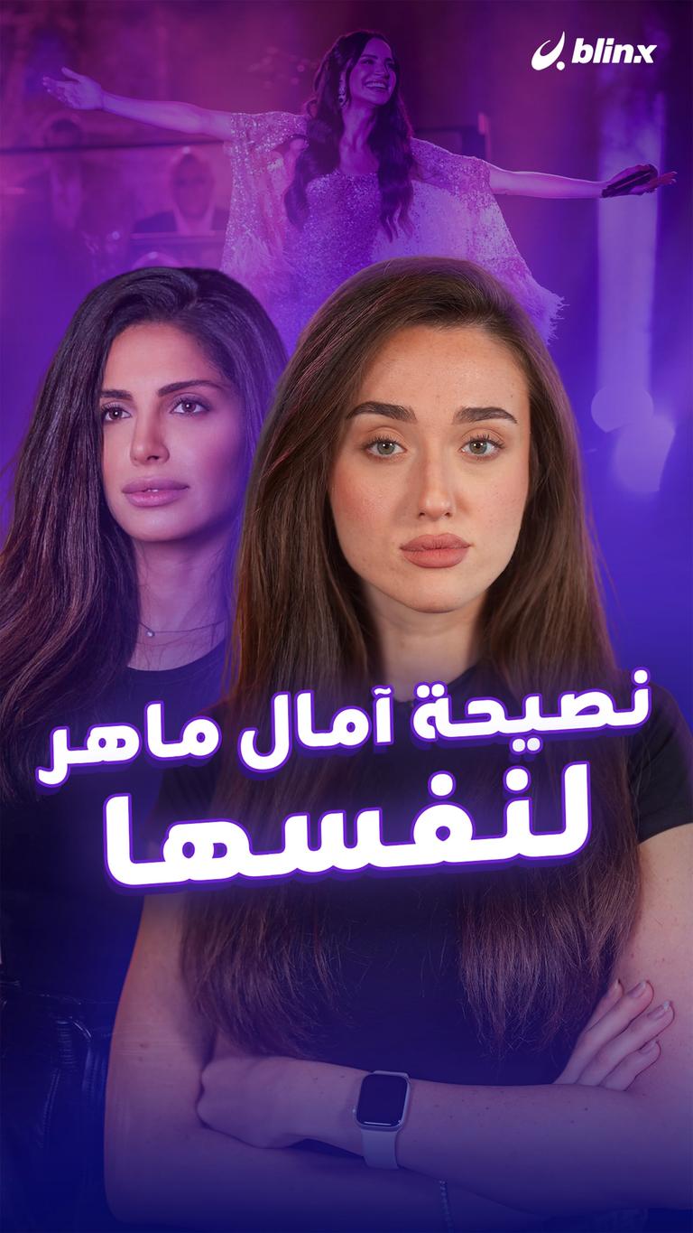 نصيحة آمال ماهر لنفسها