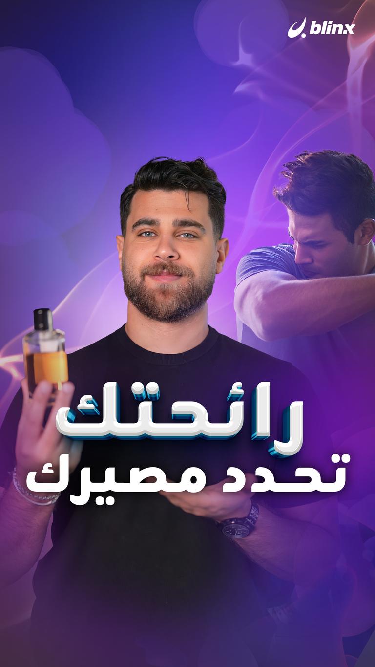 رائحتك تحدد مصيرك